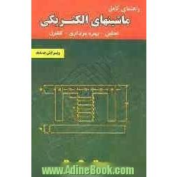 تشریح مسائل: ماشین های الکتریکی مشتمل بر: حل مسائل کتاب، ارائه نمونه سوال های طبقه بندی شده ...