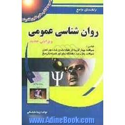 راهنمای جامع روان شناسی عمومی