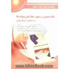 راهنمای کامل و بانک سئوال مالیه عمومی و تعیین خط مشی دولت ها "ویژه دانشجویان دانشگاه پیام نور"