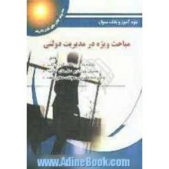 راهنمای کامل مباحث ویژه در مدیریت دولتی "دانشگاه پیام نور"