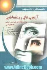 راهنمای کامل و بانک سوالات آزمون های روانشناختی براساس کتاب دکتر علی فتحی آشتیانی "دانشگاه پیام نور"