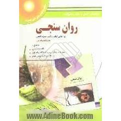 راهنمای جامع روان سنجی (روان شناسی و علوم تربیتی)