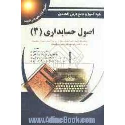 کامل ترین راهنمای اصول حسابداری 3: براساس تالیف دکتر عبدالکریم مقدم و علی اصغر عیوضی حشمت