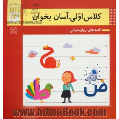 کلاس اولی،آسان بخوان14 (قصه های روان خوانی)