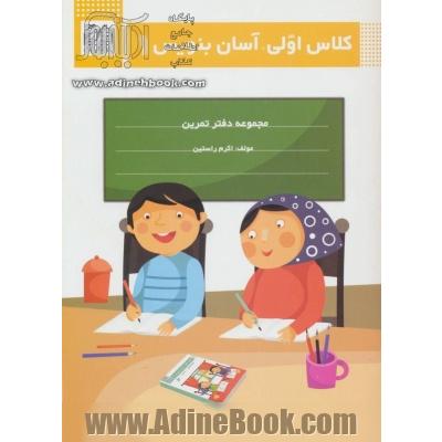 کلاس اولی، آسان بنویس 1