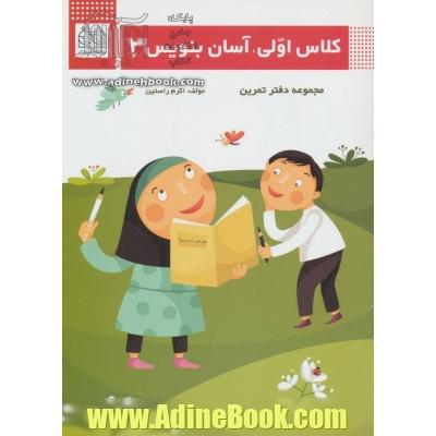 کلاس اولی، آسان بنویس 3