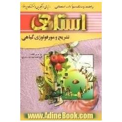 راهنما و بانک سوالات امتحانی تشریح و مورفولوژی گیاهی (رشته ی زیست شناسی) براساس کتاب: فریده دخت سیدمظفری  ویژه ی دانشجویان دانشگاه پیام نور