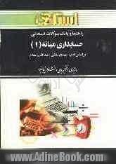 راهنما و بانک سوالات امتحانی حسابداری میانه (1) ویژه دانشجویان دانشگاه پیام نور (رشته ی حسابداری) شامل: یک دوره تدریس روان و کامل کتاب درسی، ...