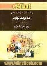 راهنما و بانک سوالات امتحانی مدیریت تولید بر اساس کتاب: بابک کاظمی ویژه ی دانشجویان دانشگاه پیام نور و مراکز آموزش عالی "رشته ی مدیریت بازرگا