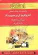 راهنما و بانک سوالات امتحانی آمار و کاربرد آن در مدیریت (2) براساس کتاب: دکتر عادل آذر - دکتر منصور مومنی: ویژه ی دانشجویان دانشگاه پیام نور و م