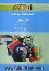 راهنما و بانک سوالات امتحانی روان سنجی، براساس کتاب: دکتر حمزه گنجی ویژه ی دانشجویان دانشگاه پیام نور شامل: یک دوره تدریس ...