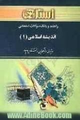 راهنما و بانک سوالات امتحانی اندیشه اسلامی (1) براساس کتاب: جعفر سبحانی - محمد محمدرضایی ویژه دانشجویان دانشگاه پیام نور شامل: یک دوره تدریس ...