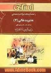 راهنما و بانک سوالات امتحانی مدیریت مالی (2) ویژه ی دانشجویان دانشگاه پیام نور شامل: یک دوره تدریس روان و کامل مطالب درسی، پاسخ تشریحی تمرین ه