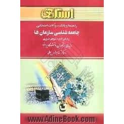 راهنما و بانک سوالات امتحانی جامعه شناسی سازمان ها: ویژه ی دانشجویان دانشگاه پیام نور و مراکز آموزش عالی، شامل: یک دوره تدریس روان و کامل مطا