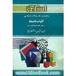 راهنما و بانک سوالات امتحانی کلیات فلسفه ویژه ی دانشجویان دانشگاه پیام نور