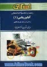 راهنما و بانک سوالات امتحانی آنالیز ریاضی (1) ویژه ی دانشجویان دانشگاه پیام نور، شامل: یک دوره تدریس روان و کامل مطالب کتاب درسی، خلاصه درس ...