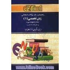 راهنما و بانک سوالات امتحانی زبان تخصصی (1) (رشته ی ادبیات فارسی) ویژه ی دانشجویان دانشگاه پیام نور