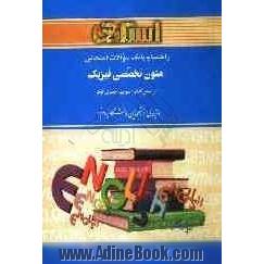 راهنما و بانک سوالات امتحانی متون تخصصی فیزیک (براساس کتاب دکتر منوچهر جعفری گهر) ویژه ی دانشجویان دانشگاه پیام نور