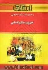 راهنما و بانک سوالات امتحانی مدیریت منابع انسانی: ویژه ی دانشجویان دانشگاه پیام نور، شامل: یک دوره تدریس روان و کامل مطالب درسی، بانک سوالات 