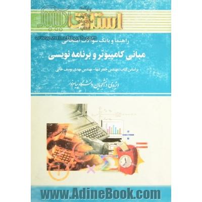 راهنما و بانک سوالات امتحانی: مبانی کامپیوتر و برنامه نویسی: براساس کتاب: مهندس جعفر تنها - مهندس مهدی یوسف خانی: ویژه دانشجویان دانشگاه پیام