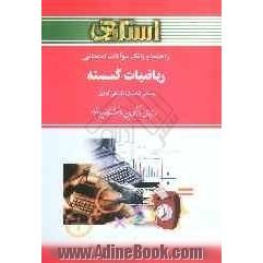 راهنما و بانک سوالات امتحانی ریاضیات گسسته بر اساس کتاب: ارژنگ علی آبادی ویژه ی دانشجویان دانشگاه پیام نور شامل: یک دوره تدریس ...