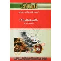 راهنما و بانک سوالات ریاضی عمومی (1): براساس کتاب، ابراهیم احمدپور - آنه گلدی  مهمیانی: ویژه دانشجویان دانشگاه پیام نور