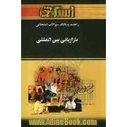 راهنما و بانک سوالات امتحانی بازاریابی بین المللی: ویژه ی دانشجویان دانشگاه پیام نور، شامل: یک دوره تدریس روان و کامل مطالب درسی، خلاصه ی درس