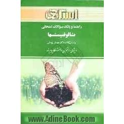 راهنما و بانک سوالات امتحانی تالوفیت ها: ویژه ی دانشجویان دانشگاه پیام نور شامل: یک دوره تدریس ...