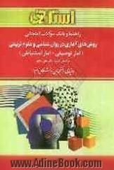 راهنما و بانک سوالات امتحانی روش های آماری در روان شناسی و علوم تربیتی (آمار توصیفی و آمار استنباطی): براساس کتاب دکتر علی دلاور: ویژه ی دانشج