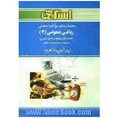 راهنما و بانک سوالات امتحانی ریاضی عمومی 2: قسمت اول و دوم بر اساس کتاب: دکتر محمدمهدی ابراهیمی ویژه ی دانشجویان دانشگاه پیام نور ...