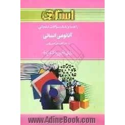 راهنما و بانک سؤالات امتحانی: آناتومی انسانی: ویژه ی دانشجویان دانشگاه پیام نور، شامل: یک دوره تدریس روان و کامل مطالب درسی، خلاصه ی درس و نکا