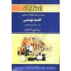 راهنما و بانک سوالات امتحانی اقتصاد مهندسی: ویژه ی دانشجویان دانشگاه پیام نور و مراکز آموزش ...