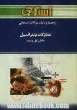 راهنما و بانک سوالات امتحانی معادلات دیفرانسیل (رشته ی ریاضی) بخش اول و دوم: ویژه ی دانشجویان دانشگاه پیام نور ...