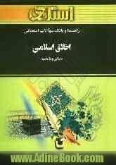 راهنما و بانک سوالات امتحانی اخلاق اسلامی (مبانی و مفاهیم) بر اساس کتاب: محمد داودی ویژه ی دانشجویان دانشگاه پیام نور، شامل: یک دوره تدریس روا