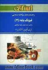 راهنما و بانک سوالات امتحانی فیزیک پایه (2) (رشته های شیمی، ریاضی) ویژه ی دانشجویان دانشگاه پیام نور ....