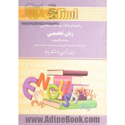 راهنما و بانک سوالات امتحانی زبان تخصصی (رشته ی کامپیوتر) ویژه ی دانشجویان دانشگاه پیام نور، شامل: یک دوره تدریس روان و کامل مطالب درسی، پاسخ