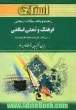 راهنما و بانک سوالات امتحانی فرهنگ و تمدن اسلامی (رشته ی معارف اسلامی)