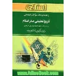 راهنما و بانک سوالات امتحانی تاریخ تحلیلی صدر اسلام بر اساس کتاب: حجت الاسلام دکتر علی اکبر حسنی ویژه ی دانشجویان ...