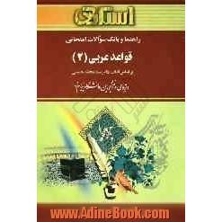 راهنما و بانک سوالات امتحانی قواعد عربی (2): دانشگاه پیام نور (رشته ادبیات فارسی)