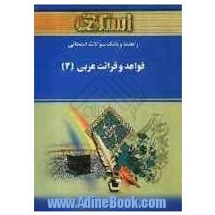 راهنما و بانک سوالات امتحانی قواعد و قرائت عربی (3): دانشگاه پیام نور (رشته ی ادبیات فارسی)