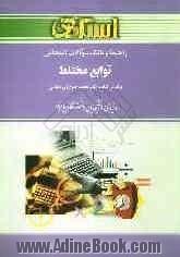 راهنما و بانک سوالات امتحانی توابع مختلط (رشته ریاضی) بر اساس کتاب: دکتر محمد جلوداری ممقانی ویژه ی دانشجویان دانشگاه پیام نور ...