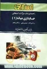 راهنما و بانک سوالات امتحانی حسابداری میانه (1) ویژه دانشجویان دانشگاه پیام نور (رشته ی حسابداری) شامل: یک دوره تدریس روان و کامل کتاب درسی، ...