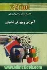 راهنما و بانک سوالات امتحانی آموزش و پرورش تطبیقی (رشته ی علوم تربیتی) ...