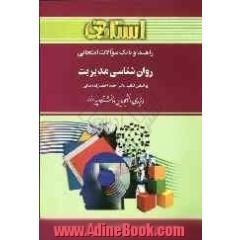 راهنما و بانک سوالات امتحانی روان شناسی مدیریت (رشته روان شناسی) براساس کتاب: دکتر احمد احمدزاده بیانی ویژه ی دانشجویان دانشگاه پیام نور شام