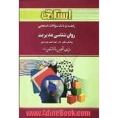 راهنما و بانک سوالات امتحانی روان شناسی مدیریت (رشته روان شناسی) براساس کتاب: دکتر احمد احمدزاده بیانی ویژه ی دانشجویان دانشگاه پیام نور شام