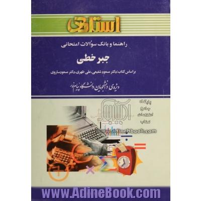 راهنما و بانک سوالات امتحانی جبر خطی ویژه ی دانشجویان دانشگاه پیام نور