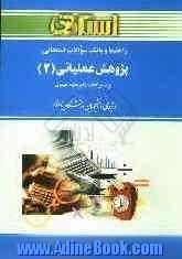 بانک سوالات امتحانی پژوهش عملیاتی (2) (رشته حسابداری) براساس کتاب عقیله حیدری ویژه ی دانشجویان دانشگاه پیام نور