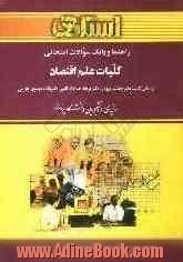 راهنما و بانک سوالات امتحانی کلیات علم اقتصاد (رشته ی اقتصاد): براساس کتاب دکتر جمشید پژویان، دکتر فرهاد خداداد کاشی و دکتر یگانه موسوی جهرمی