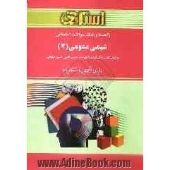 راهنما و بانک سوالات امتحانی شیمی عمومی (2): براساس کتاب دکتر فرهاد زارع، سعید حبیب اللهی، حسین صلواتی...