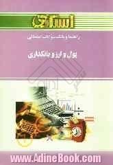 راهنما و بانک سوالات امتحانی پول و ارز و بانکداری براساس کتاب دکتر جمشید پژویان: ویژه ی دانشگاه پیام نور